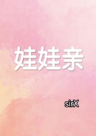 先婚后爱娃娃亲的推荐