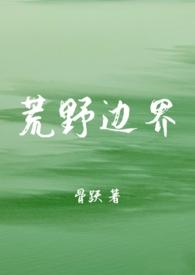 荒野全文免费阅读