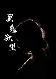 黑色欲望电影在线播放完整版