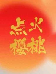 找点樱桃