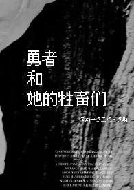 勇者和她的牲畜们(ph)