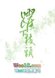 跃下枝头by