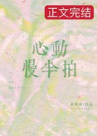 慢一拍心动