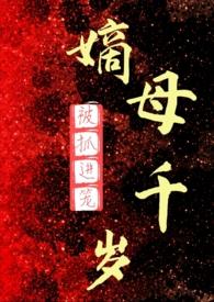 嫡母千岁(百合ABO)无