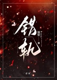 错轨(1V1H)最新章节_错