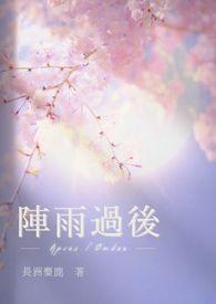 阵雨过后师生