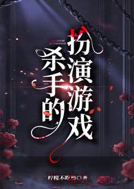 杀手的演艺生涯txt