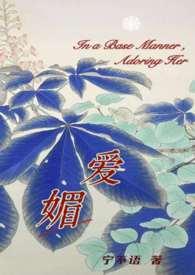 爱媚(强取豪夺火葬场)作者宁不语