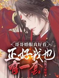 哥哥的婚纱照