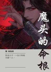 中魔头的名字