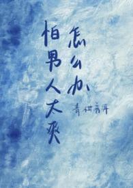 害怕男的怎么办