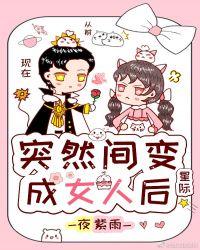 突然间变成了女人后(星际)夜紫雨新文
