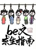 be文求生指南 第200节