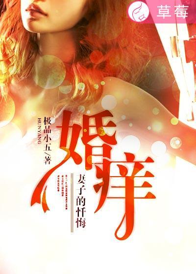 婚痒妻子的抉择吴天明