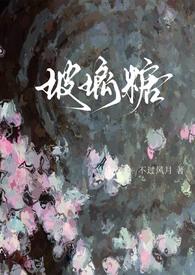 玻璃糖作者写的
