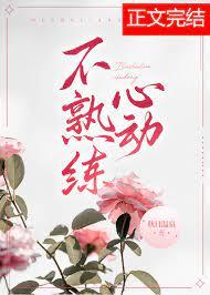 不熟练心动笔趣阁无弹窗