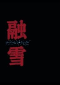 融雪全文加番外