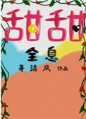 甜甜全息讲的什么