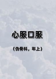 心服口服的意思是什么