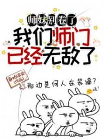 我们师门已经无敌了听了有好处吗