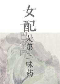 女配是三位大佬的白月光格格党