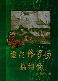 在修罗场搞事业