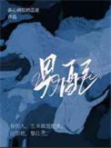 男配才是真绝色