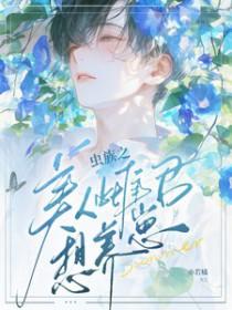 虫族之美人雌君想养崽?