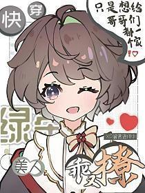 快穿绿茶美人乖又撩宁阮