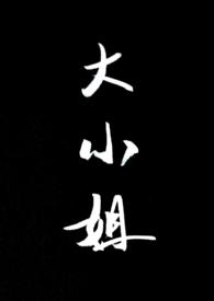 大小姐被男仆人欺负的电视剧