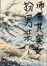 师尊其实女扮男装h