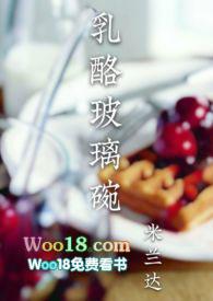 乳酪玻璃碗(sp)玄幻奇幻 - 乳酪玻璃碗(sp)