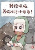 我捡垃圾养你啊小哥哥by秃子小贰TXT