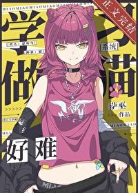 学做猫一样的女人