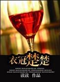 衣冠楚楚 无弹窗
