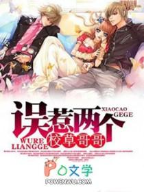 误惹两个校草哥哥漫画
