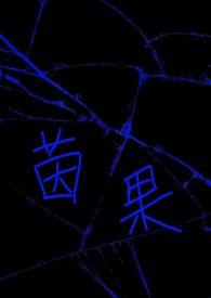 茵果(np) Noirrose