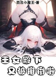 王女殿下又被推倒啦!(百合FUTA)作者百合小魔王