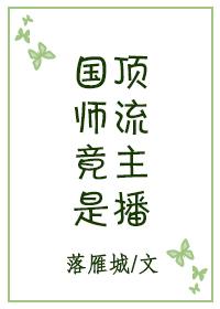国师直播见鬼就超神[古穿今