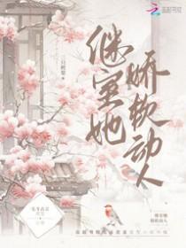 继室娇娇女(穿书)结局