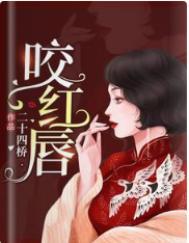 咬红唇免费全文无防盗