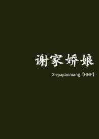 谢家娇娘方妗阮