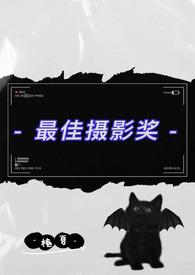 最佳摄影奖(伪父女) 槐夏