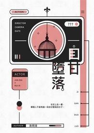 自甘堕落的意思