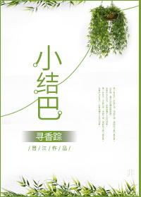 绕口令大结巴小结巴