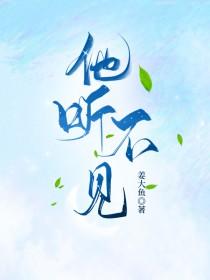 他听不见星辰