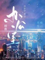到我办公室来一下 什么意思