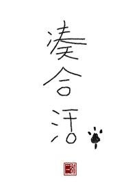 凑合活着吧是什么意思