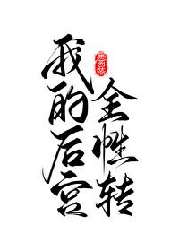 我的后宫性转了檀岚