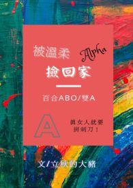 被温柔的a捡回家